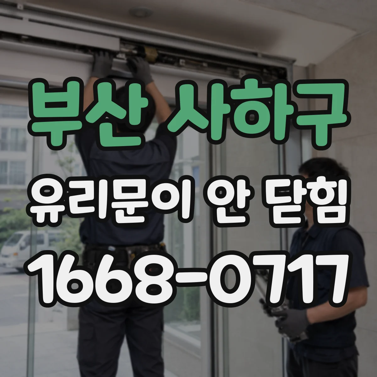 부산 사하구 유리문이 안 닫힘