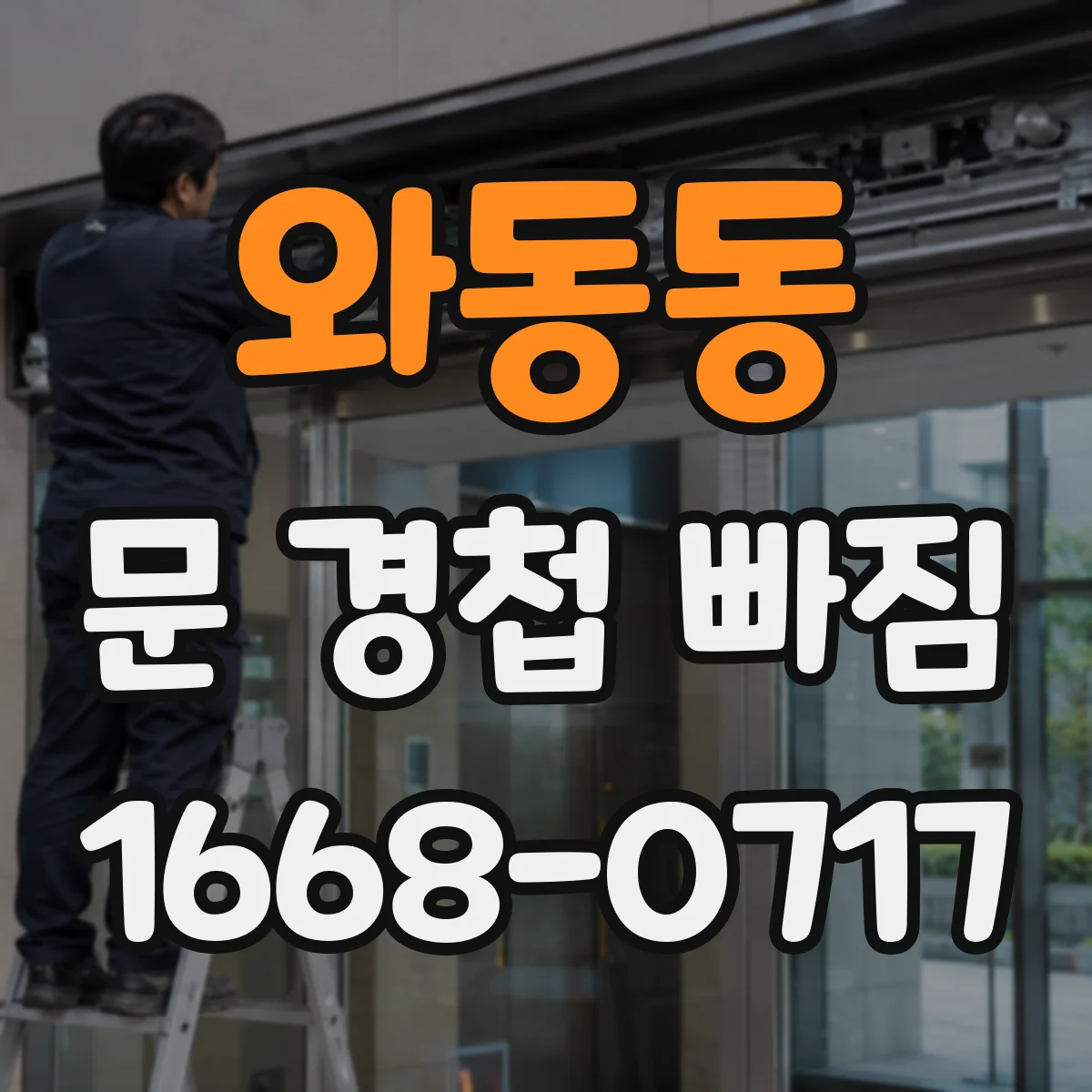 와동동 문 경첩 빠짐