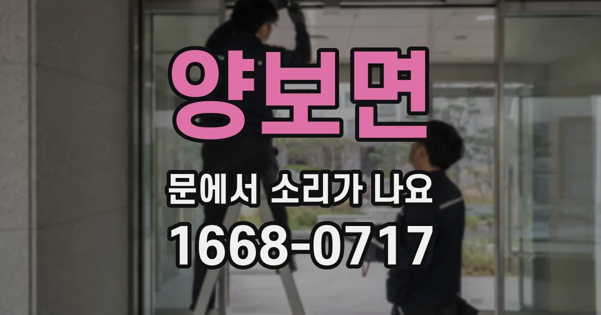 양보면 문에서 소리가 나요