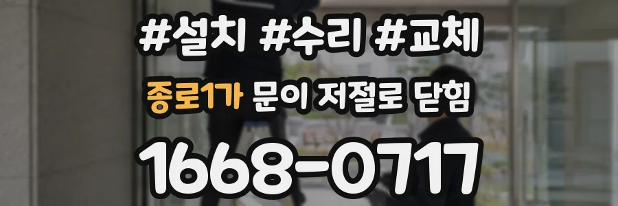 종로1가 문이 저절로 닫힘