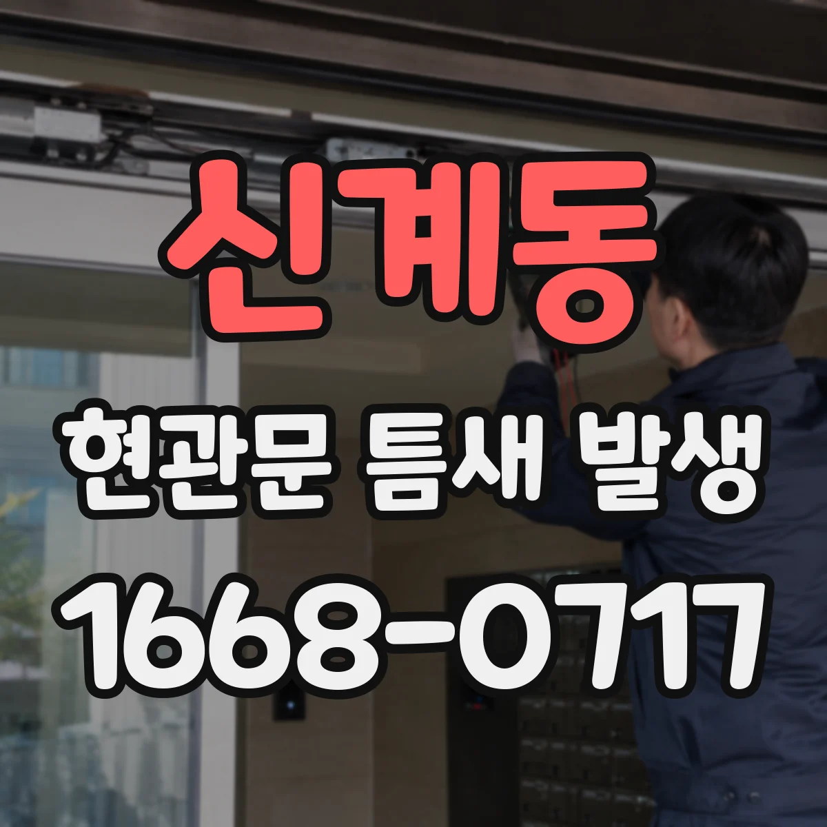 신계동 현관문 틈새 발생