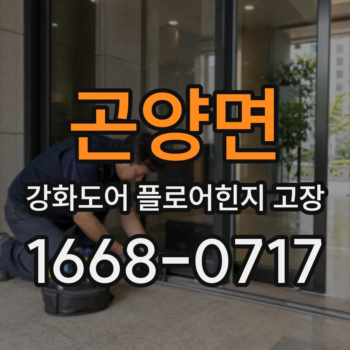 곤양면 강화도어 플로어힌지 고장