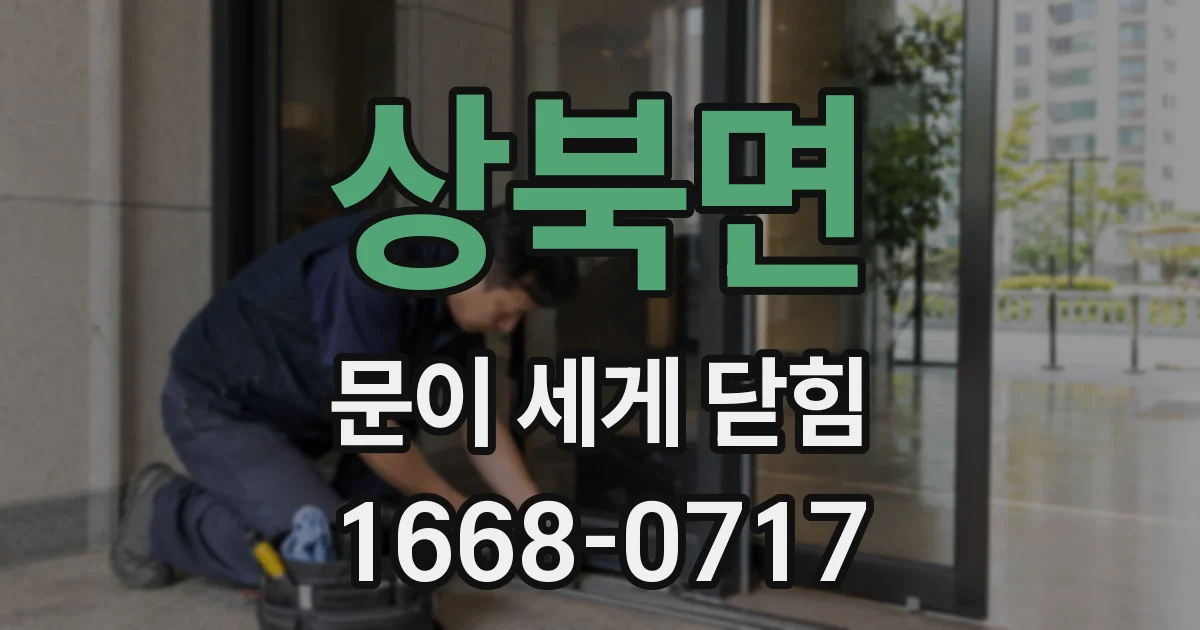 상북면 문이 세게 닫힘