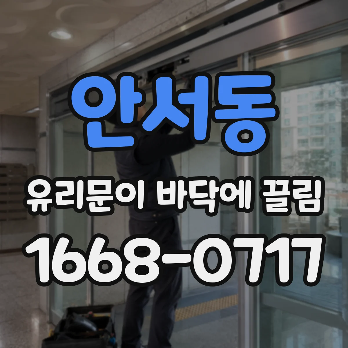 안서동 유리문이 바닥에 끌림