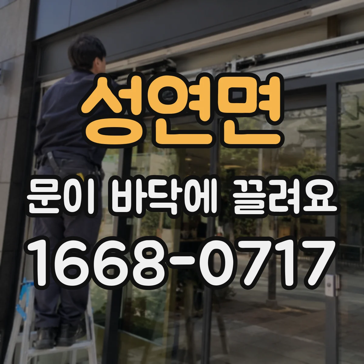 성연면 문이 바닥에 끌려요