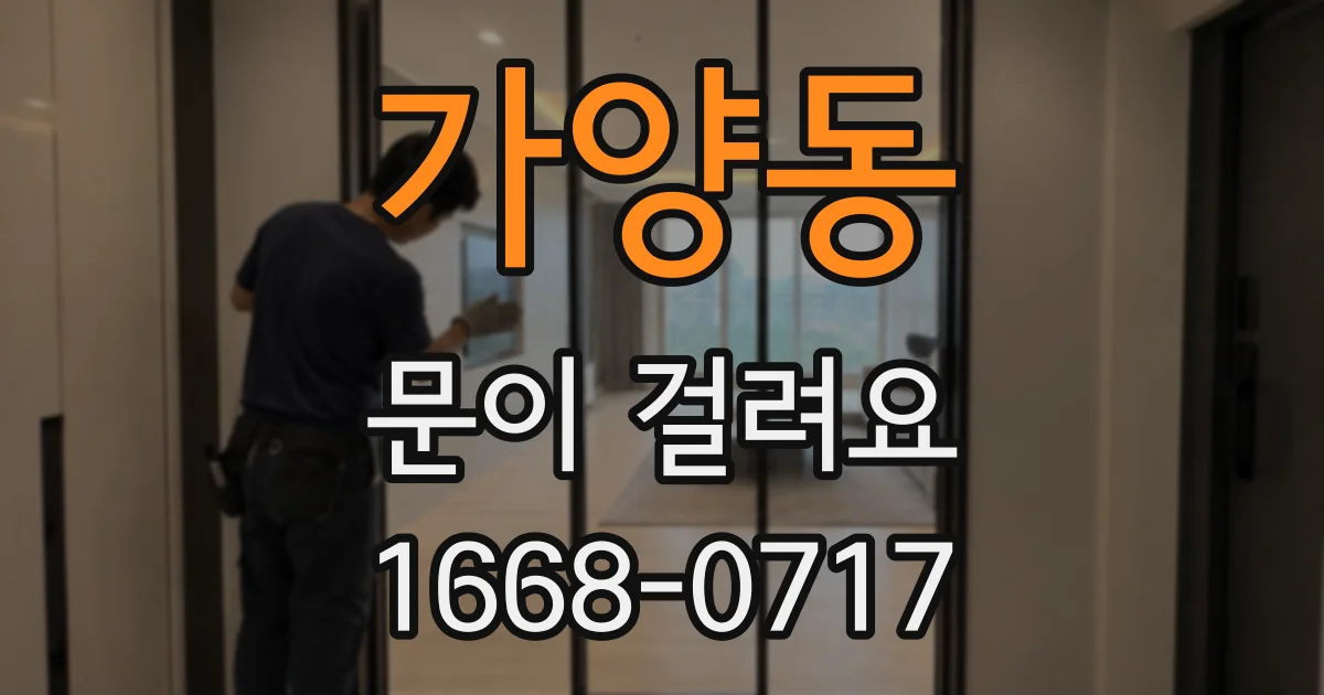 가양동 문이 걸려요