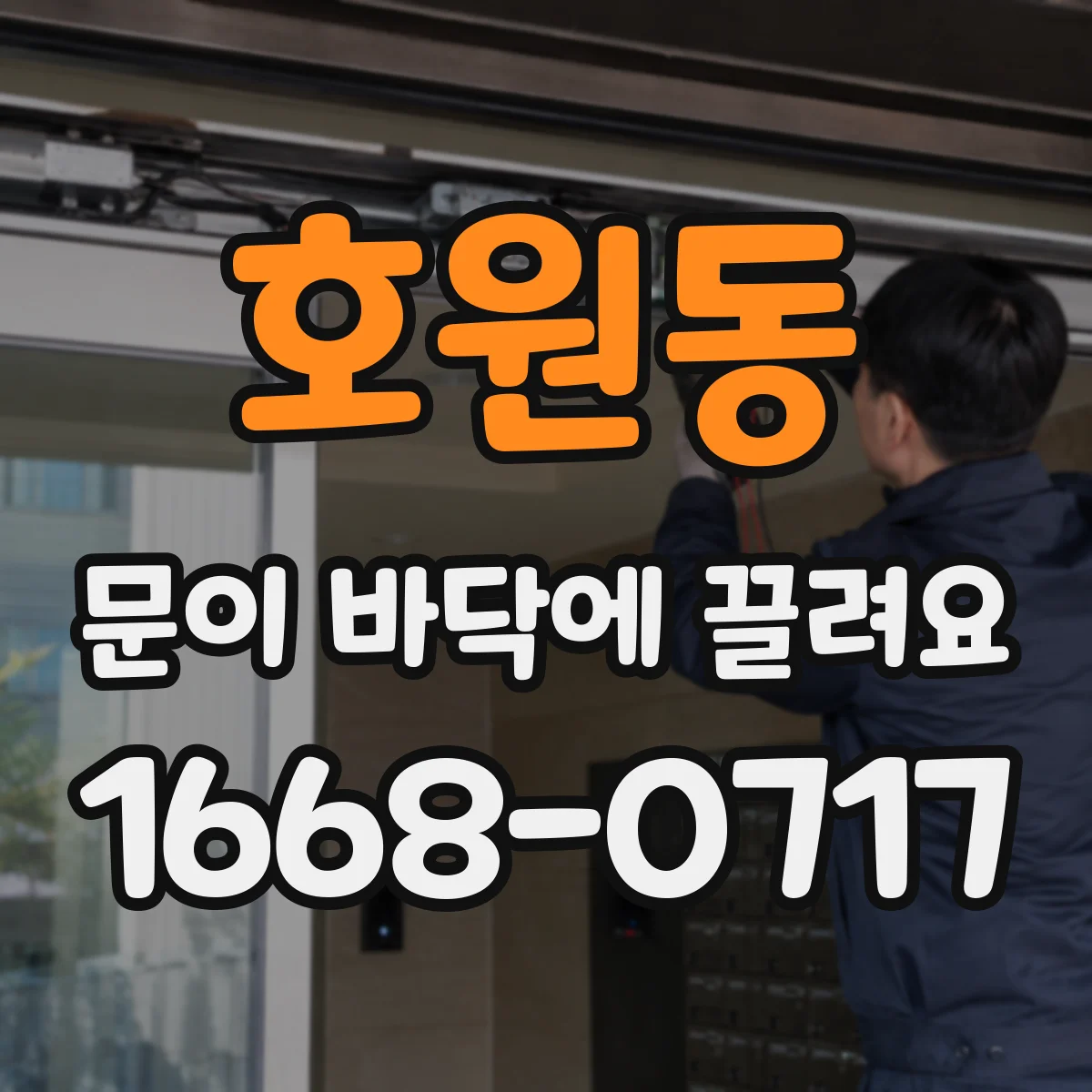 호원동 문이 바닥에 끌려요