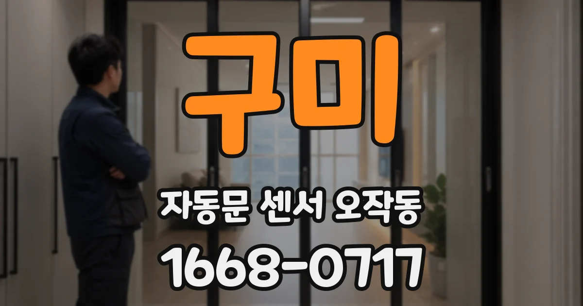구미 자동문 센서 오작동