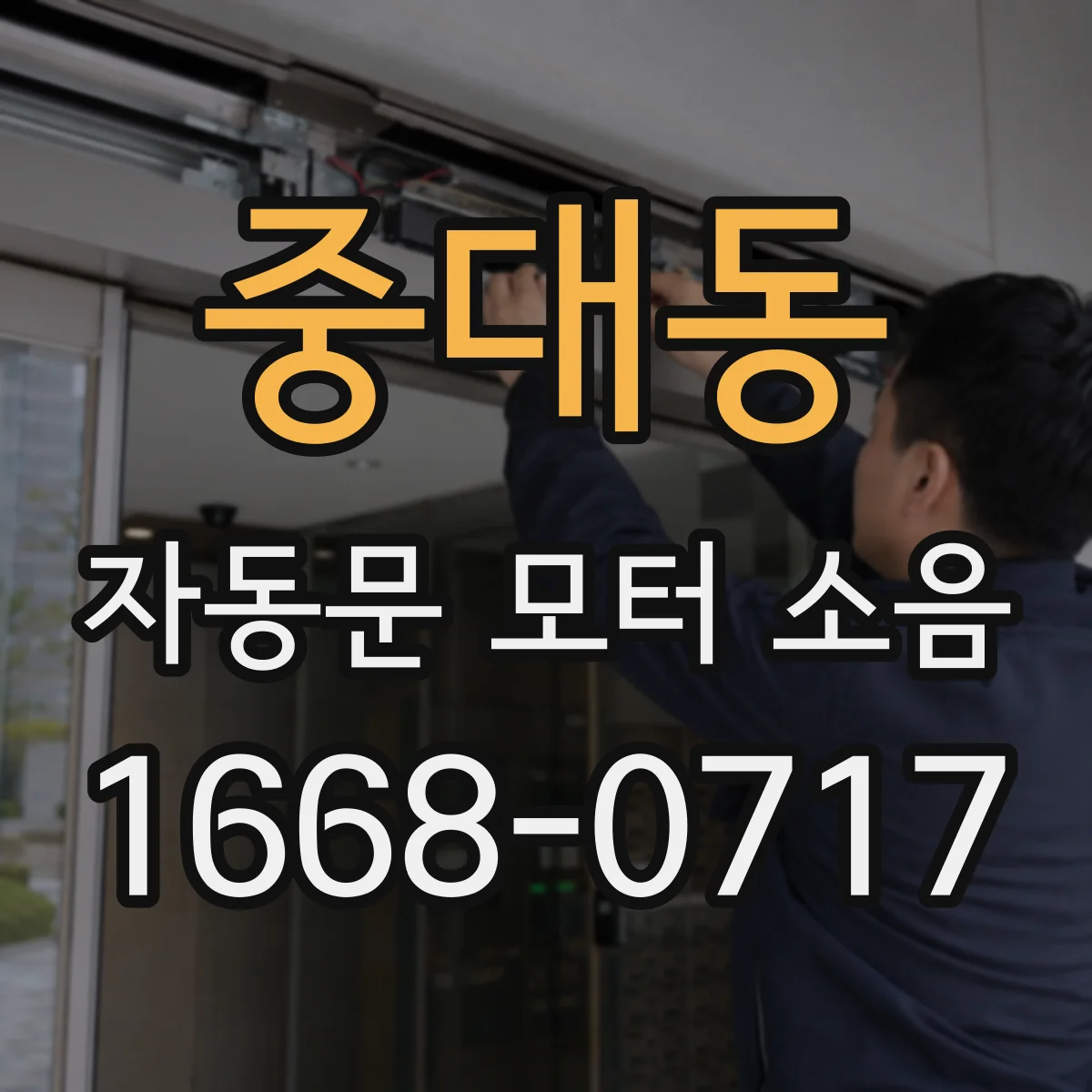 중대동 자동문 모터 소음