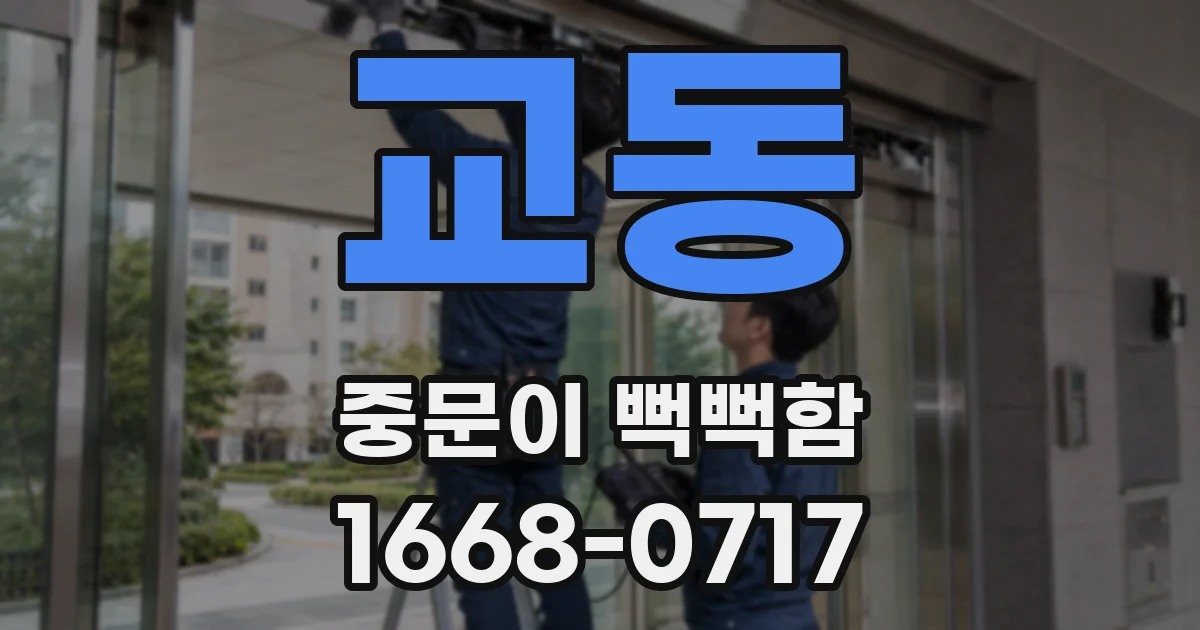 교동 중문이 뻑뻑함