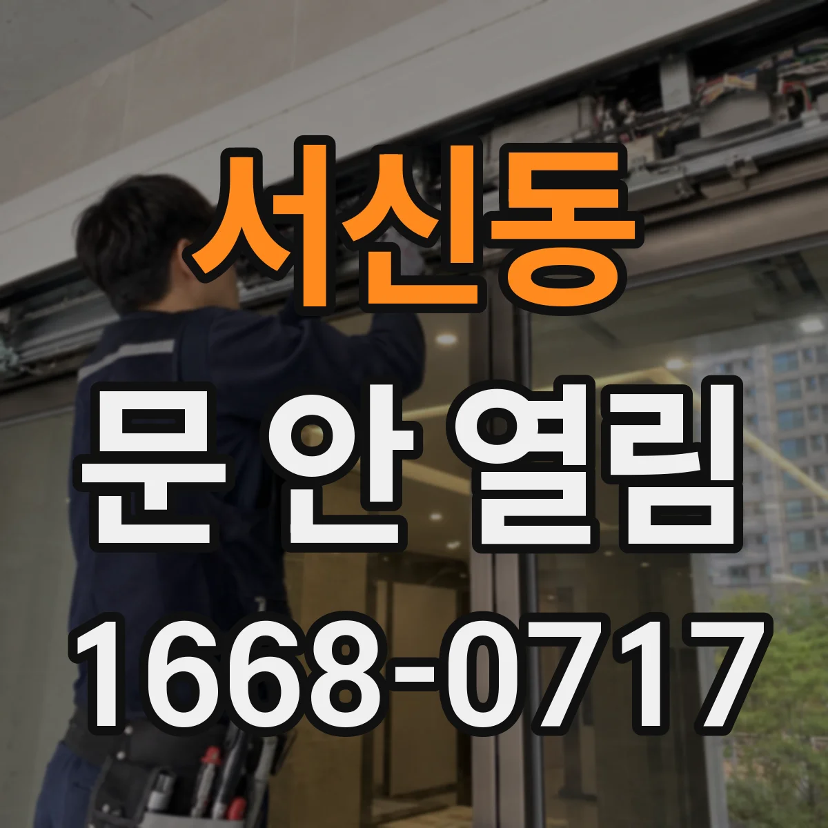서신동 문 안 열림