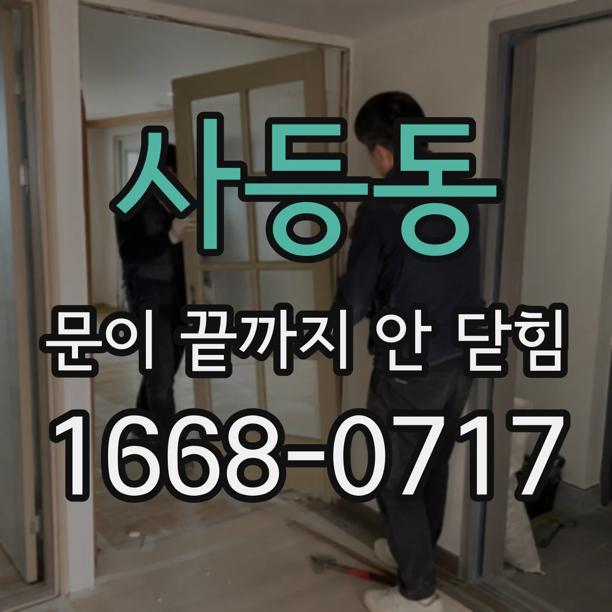 사등동 문이 끝까지 안 닫힘