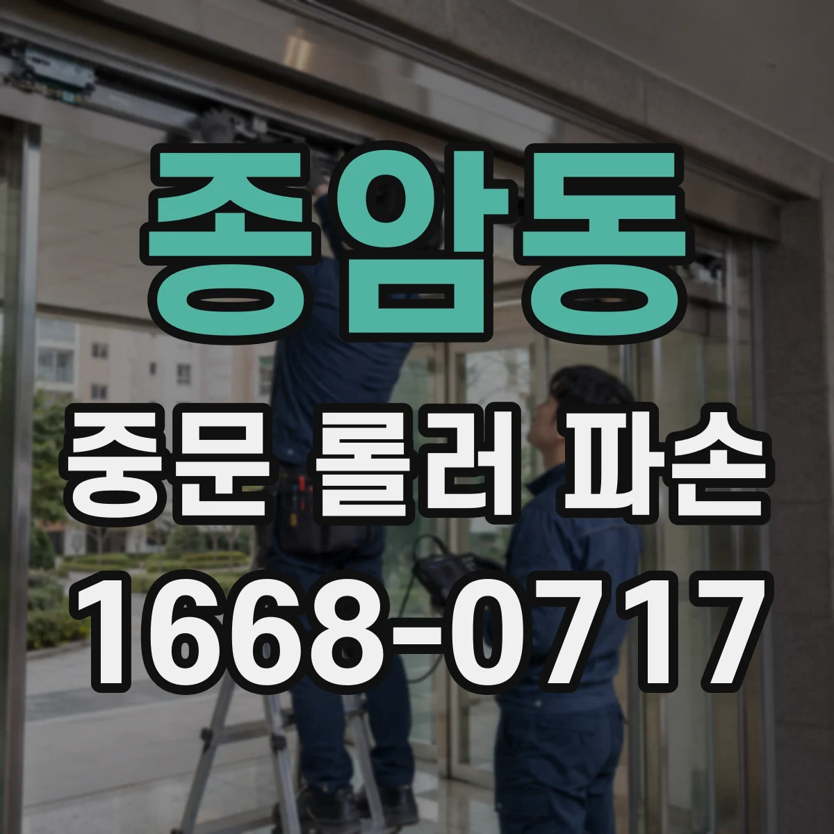 종암동 중문 롤러 파손