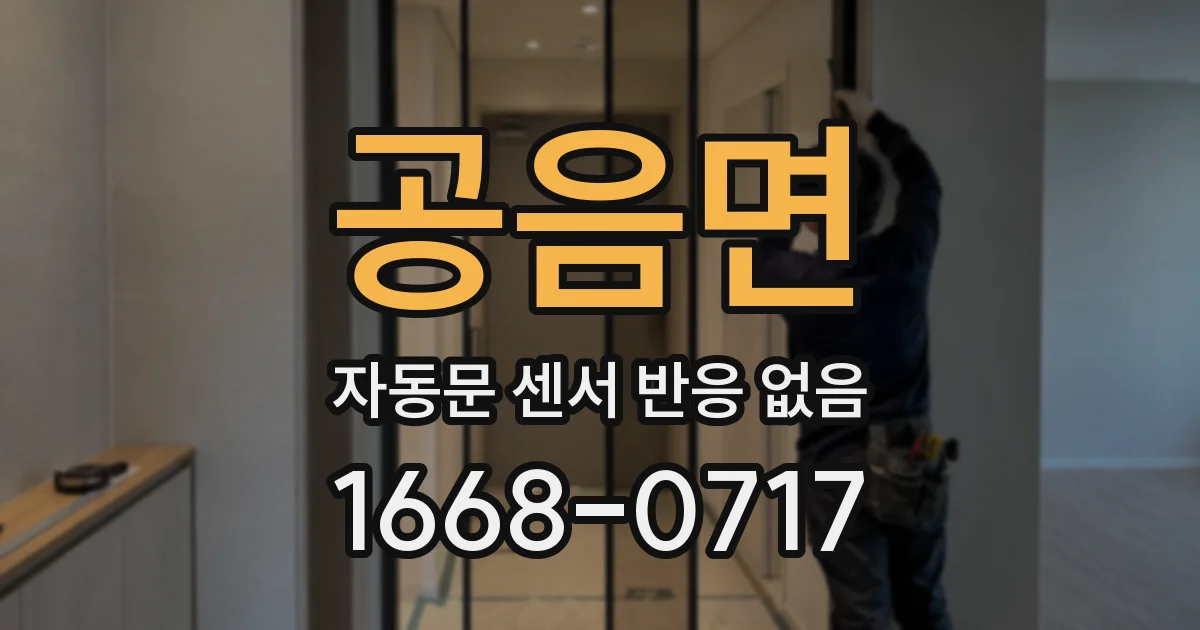 공음면 자동문 센서 반응 없음
