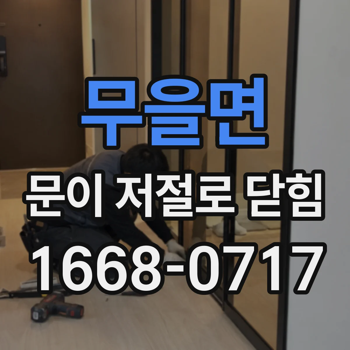 무을면 문이 저절로 닫힘