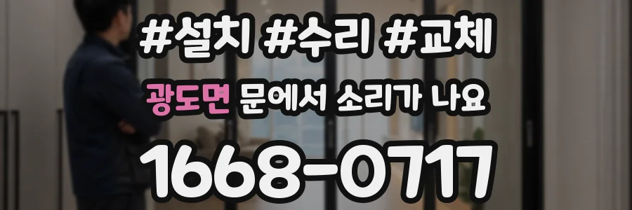 광도면 문에서 소리가 나요