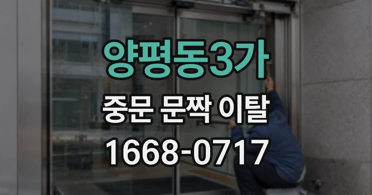 양평동3가 중문 문짝 이탈