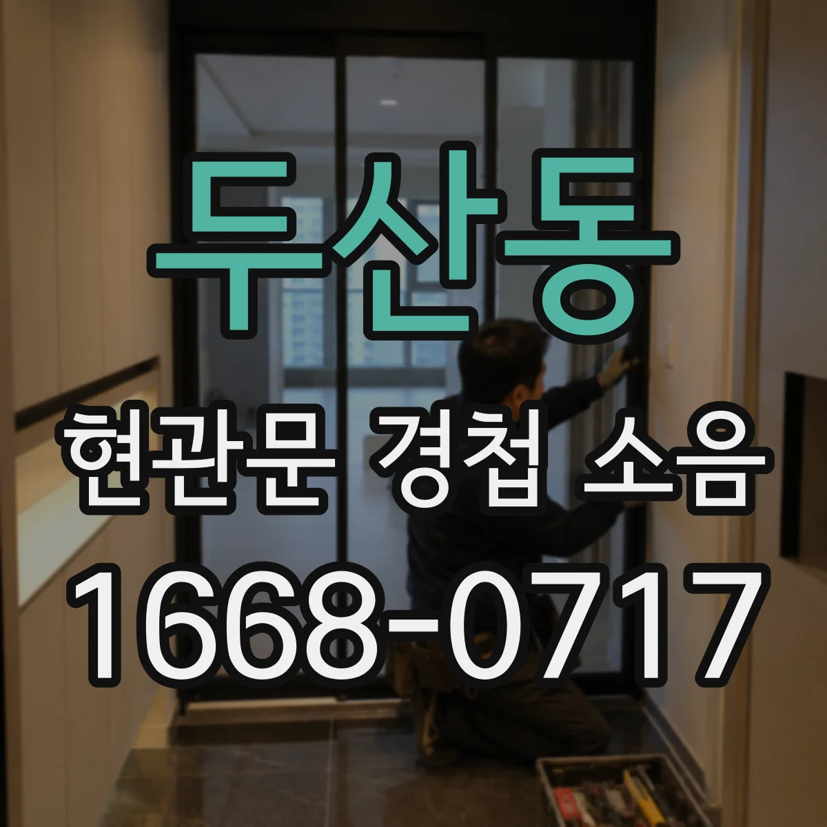 두산동 현관문 경첩 소음