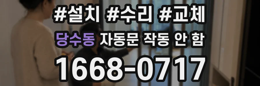 당수동 자동문 작동 안 함