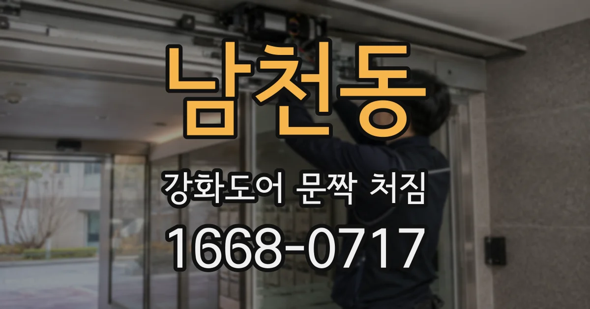 남천동 강화도어 문짝 처짐