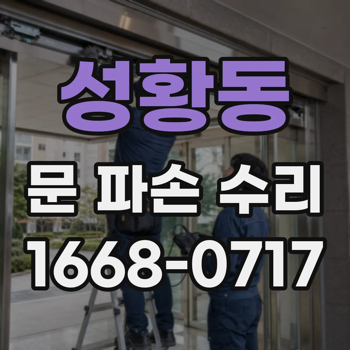 성황동 문 파손 수리