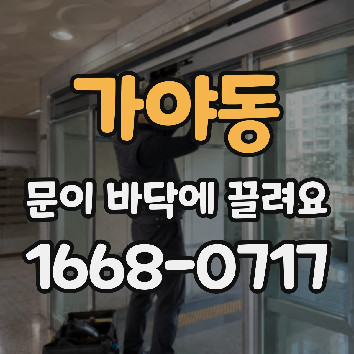 가야동 문이 바닥에 끌려요