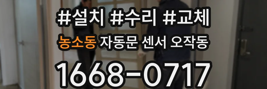 농소동 자동문 센서 오작동