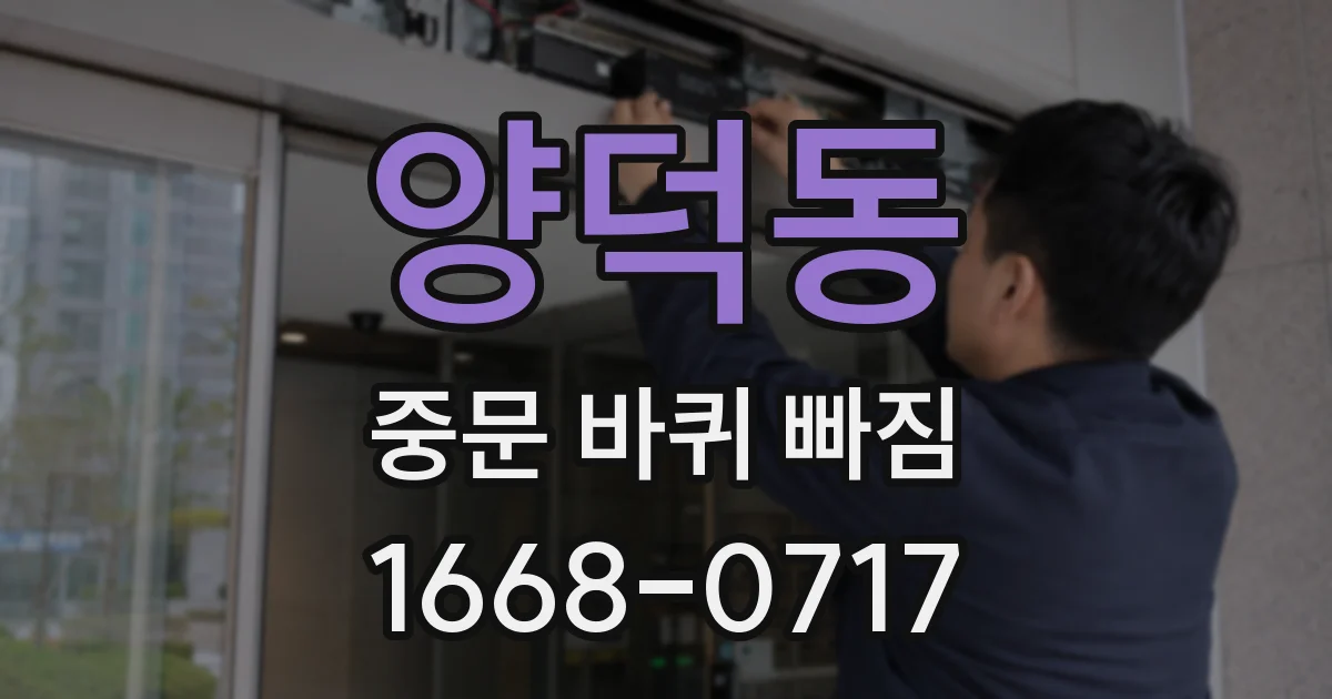 양덕동 중문 바퀴 빠짐