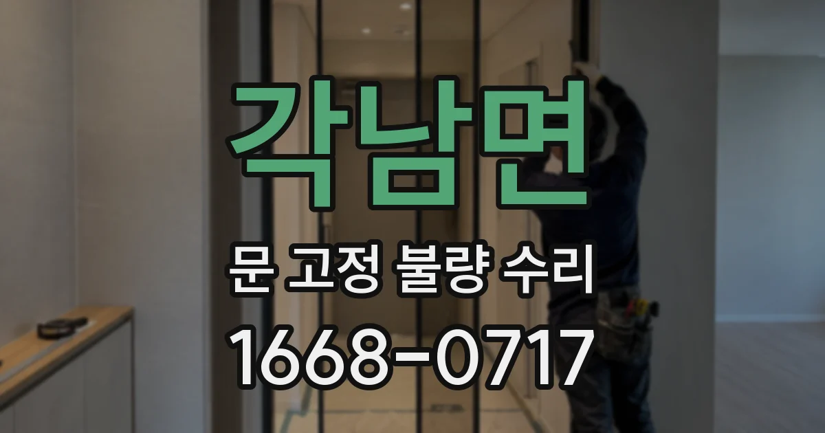 각남면 문 고정 불량 수리