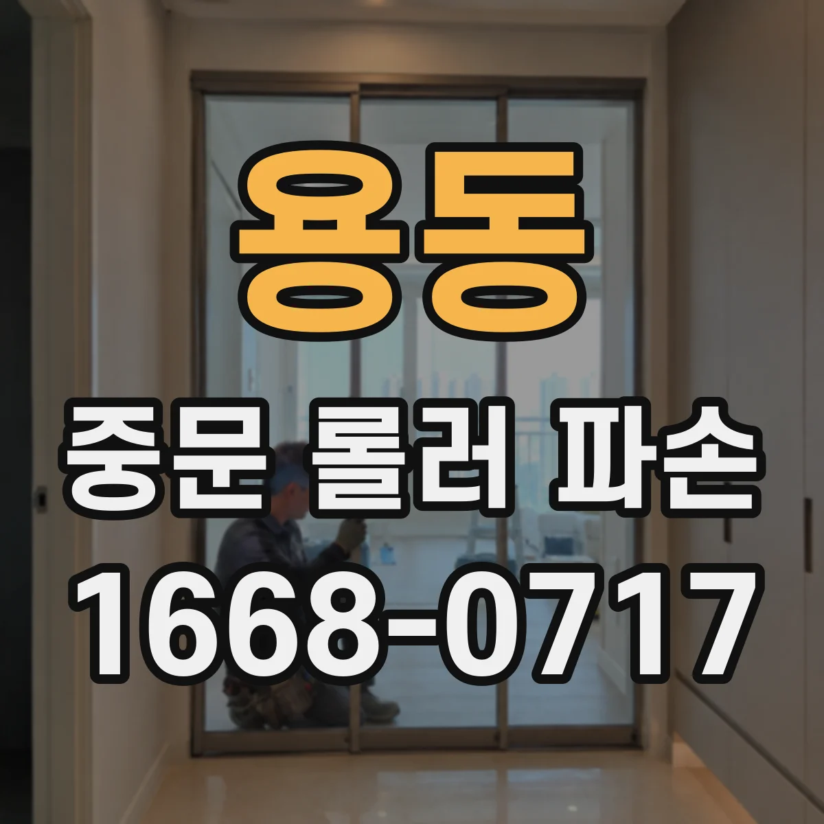 용동 중문 롤러 파손
