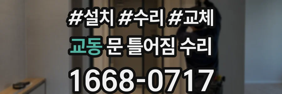 교동 문 틀어짐 수리