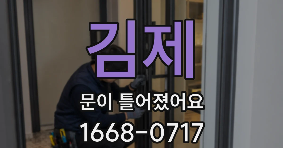 김제 문이 틀어졌어요