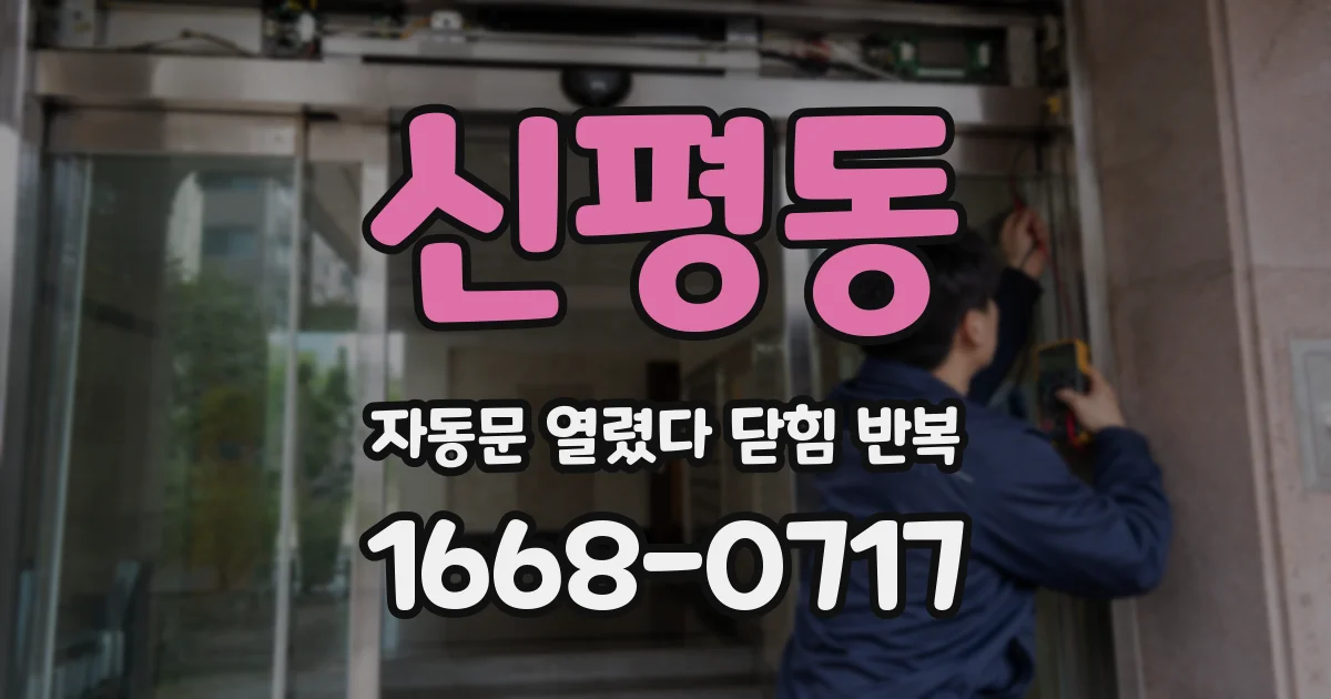 신평동 자동문 열렸다 닫힘 반복 증상은 문이 열렸다가 바로 다시 닫히거나, 멈춘 뒤 다시 작동하는 식으로 나타납니다.