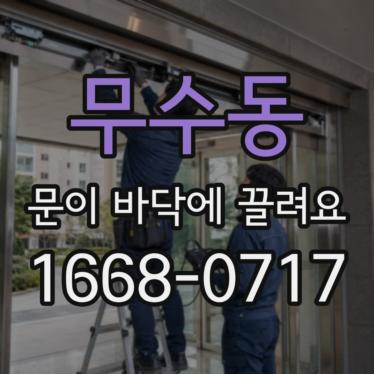 무수동 문이 바닥에 끌려요