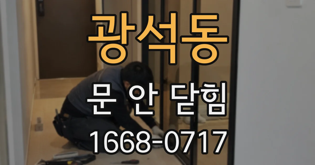 광석동 문 안 닫힘