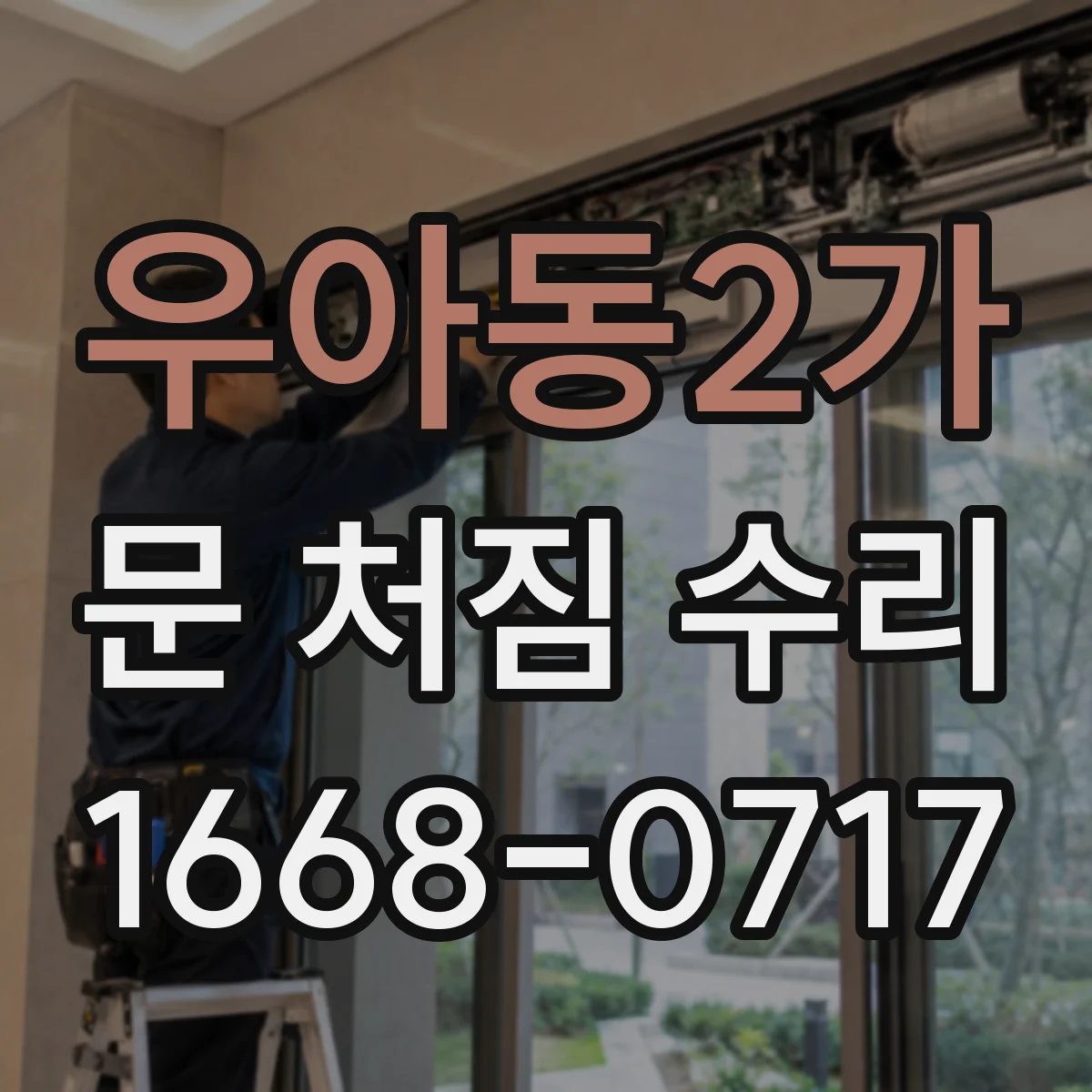 우아동2가 문 처짐 수리