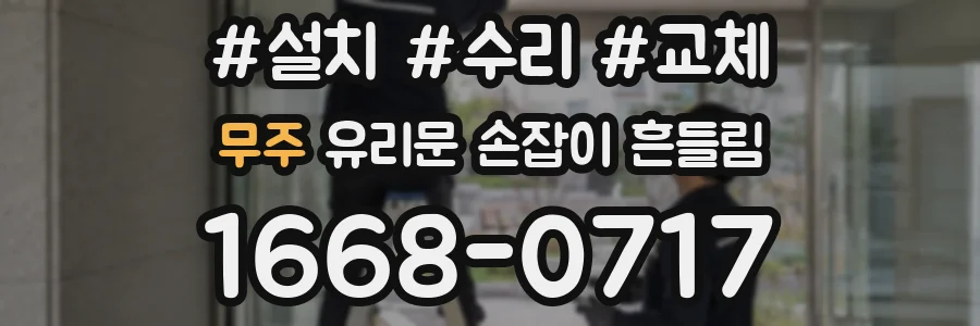 무주 유리문 손잡이 흔들림