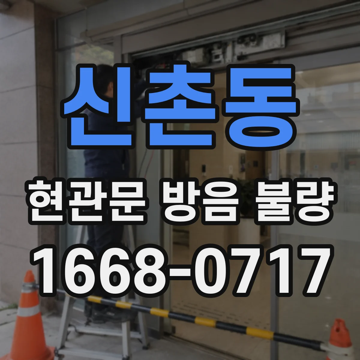 신촌동 현관문 방음 불량