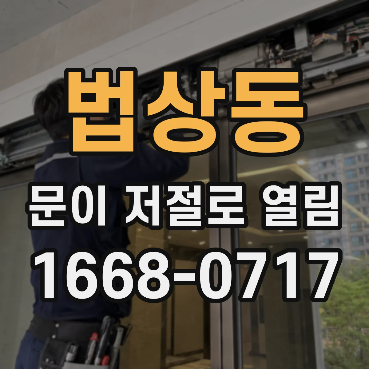 법상동 문이 저절로 열림
