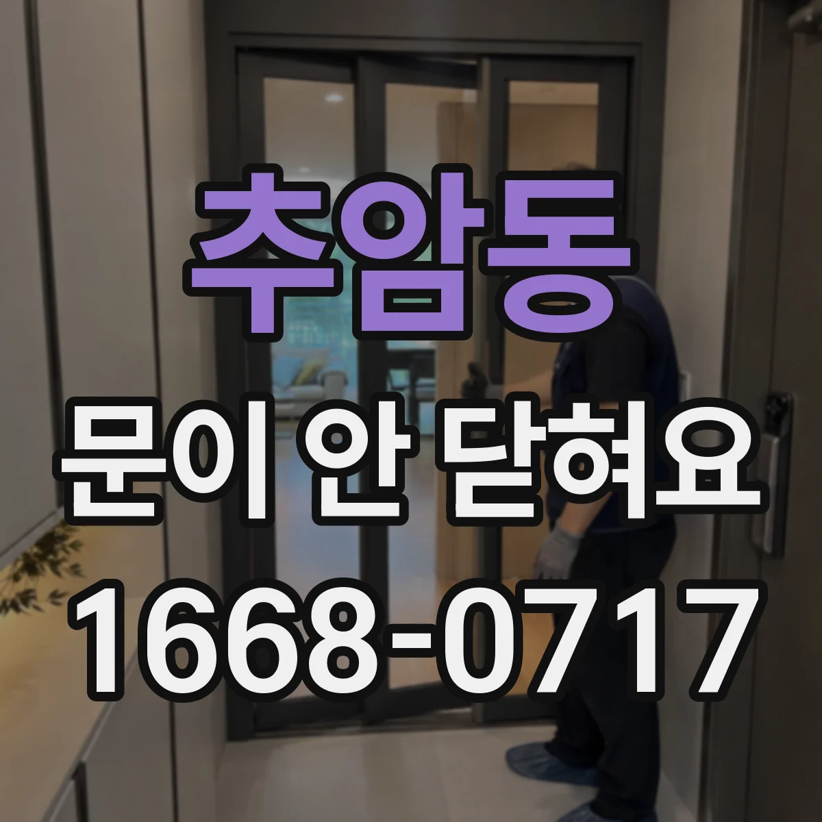 추암동 문이 안 닫혀요