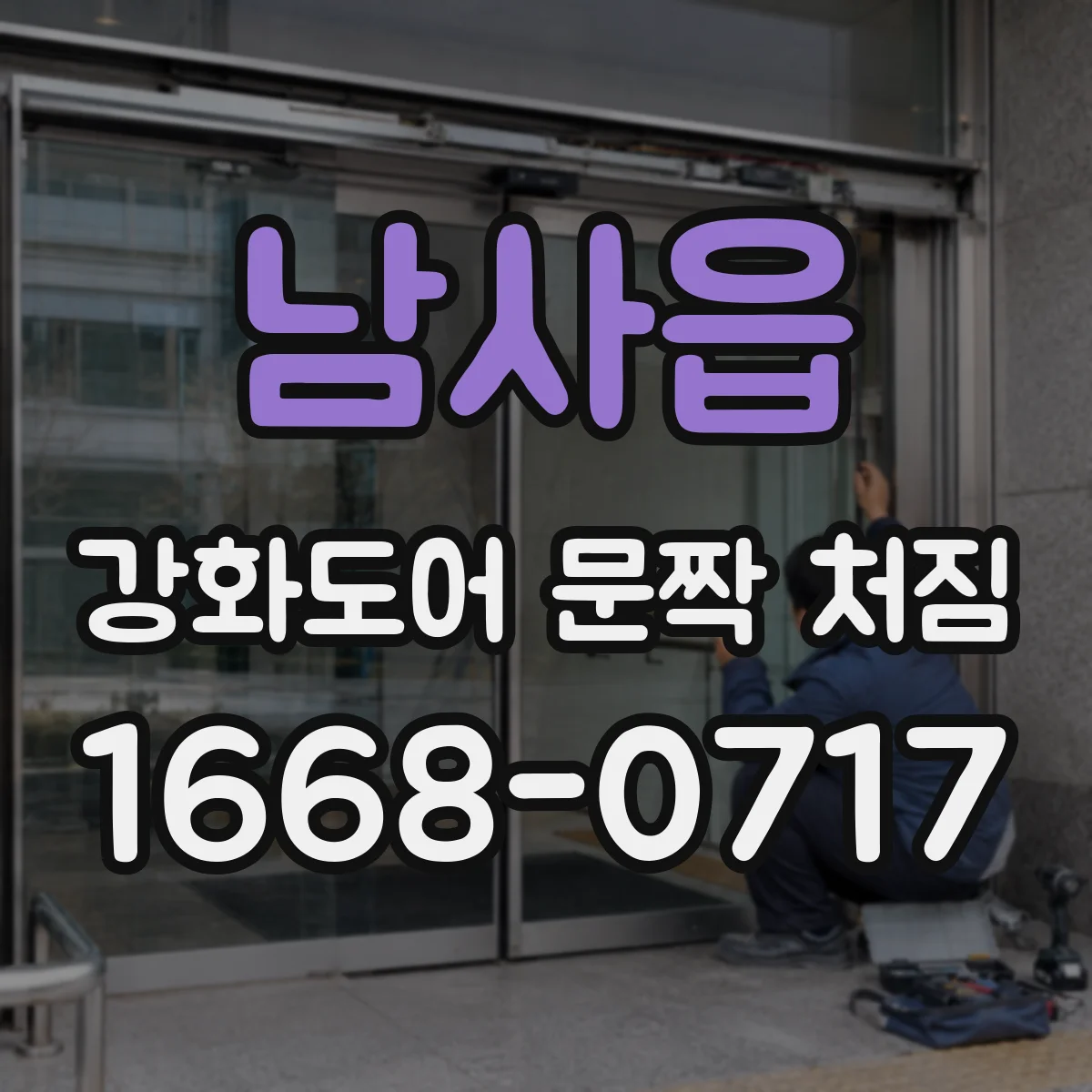 남사읍 강화도어 문짝 처짐