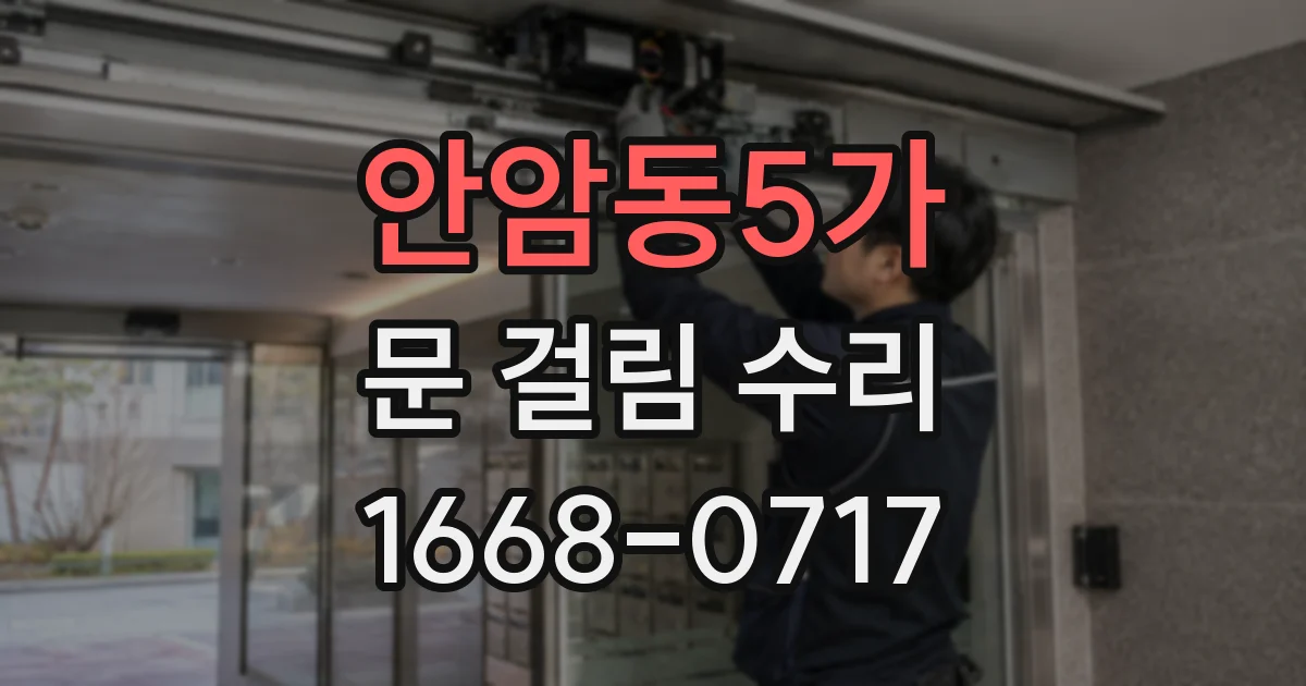 안암동5가 문 걸림 수리
