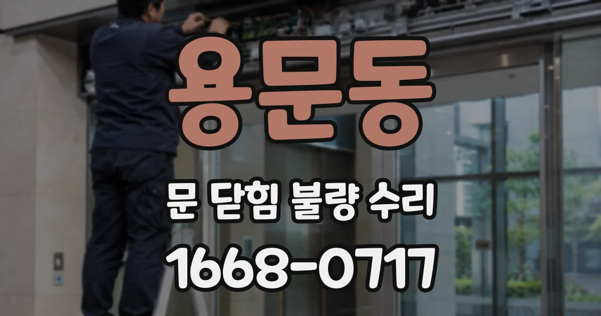 용문동 문 닫힘 불량 수리