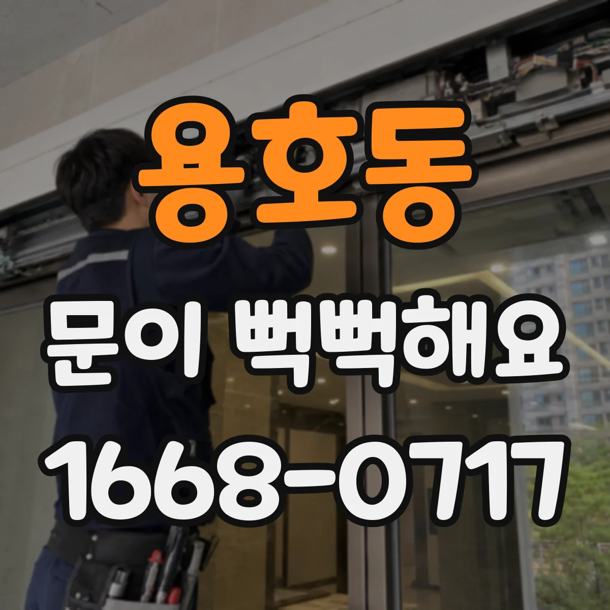 용호동 문이 뻑뻑해요