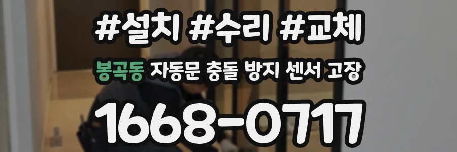 봉곡동 자동문 충돌 방지 센서 고장