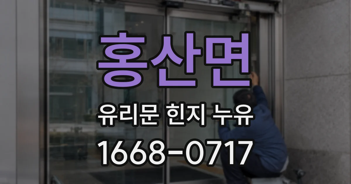홍산면 유리문 힌지 누유
