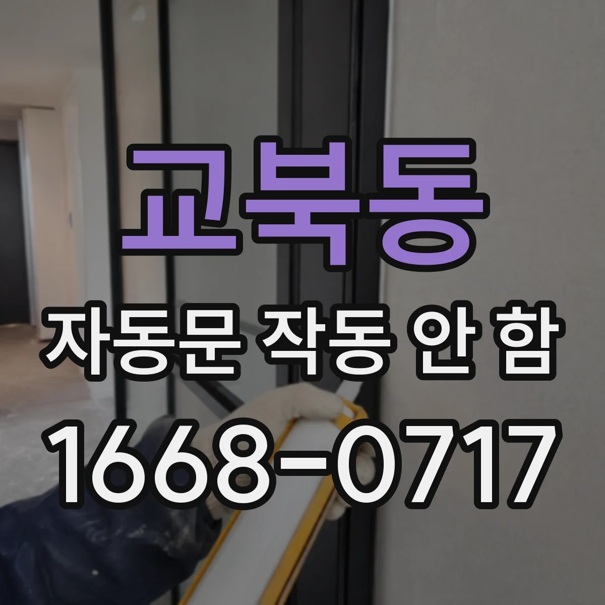 교북동 자동문 작동 안 함