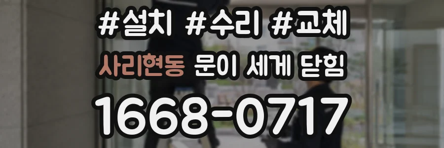 사리현동 문이 세게 닫힘