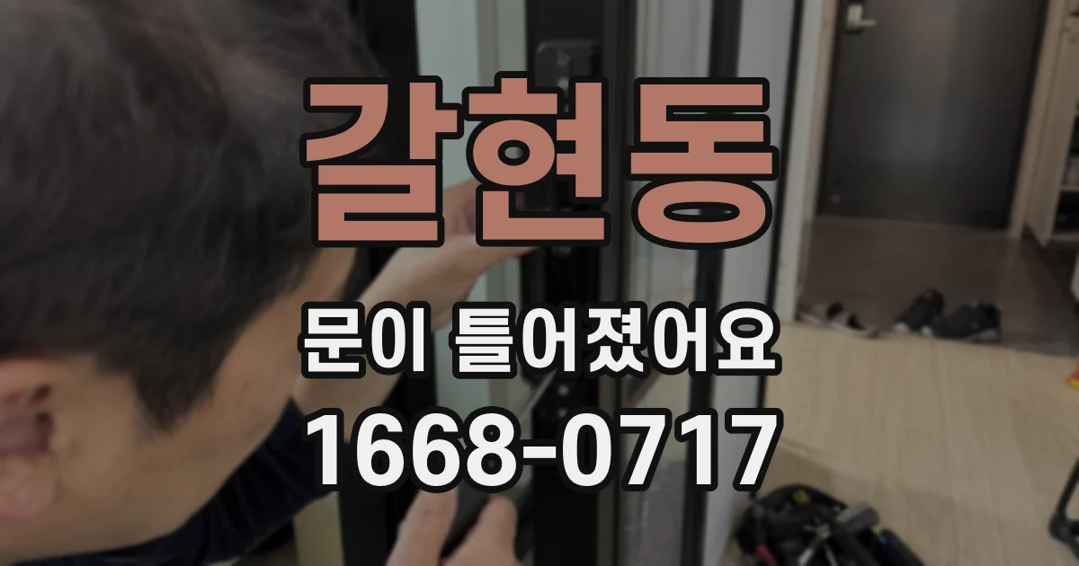 갈현동 문이 틀어졌어요