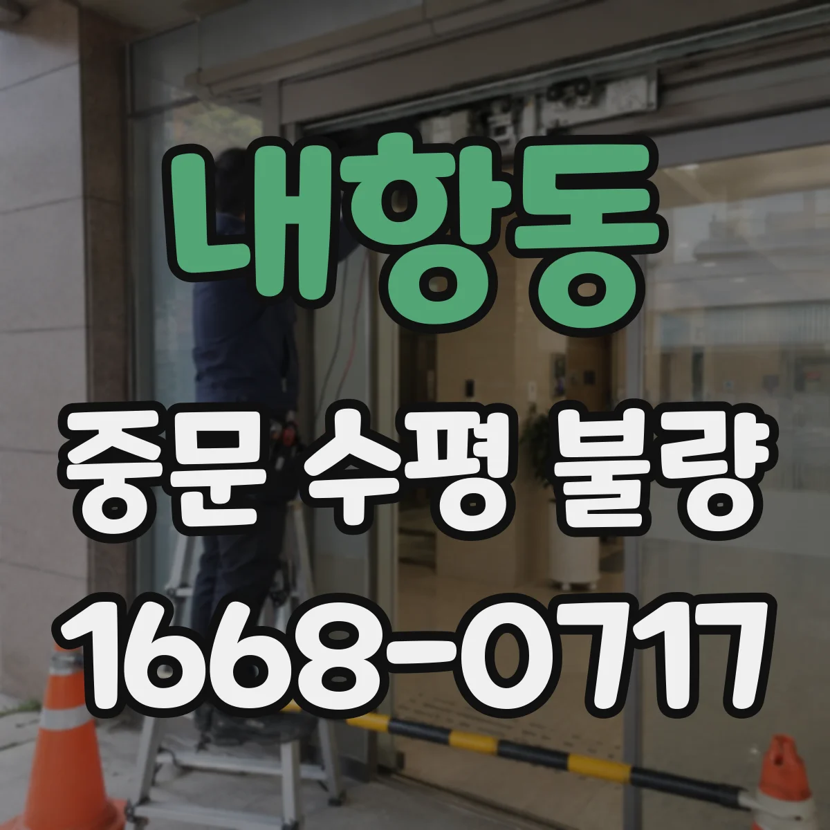 내항동 중문 수평 불량